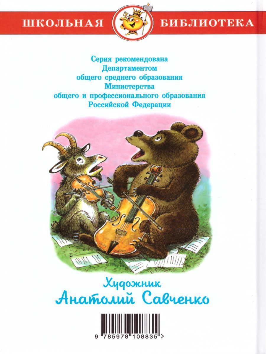Обложка Басни Крылова /ШБ, издательство Самовар | купить в книжном магазине Рослит