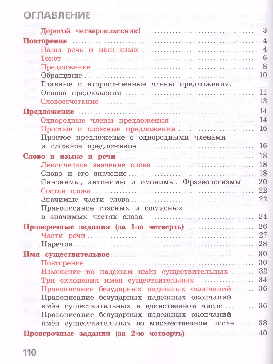Обложка книги Русский язык 4 класс. Тетрадь учебных достижений. УМК "Школа России", Автор Канакина В.П., издательство Просвещение | купить в книжном магазине Рослит