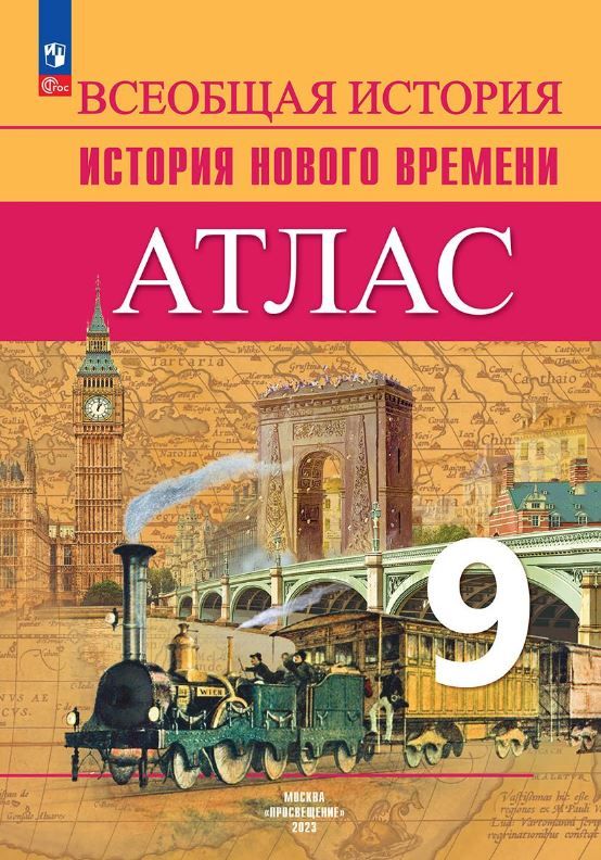 Обложка книги Атлас. Всеобщая история 9 класс. История Нового времени, Автор Лазарева А.В., издательство Просвещение | купить в книжном магазине Рослит