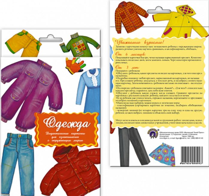 Обложка книги Дидактические карточки "Одежда" , Автор , издательство Маленький гений-Пресс | купить в книжном магазине Рослит