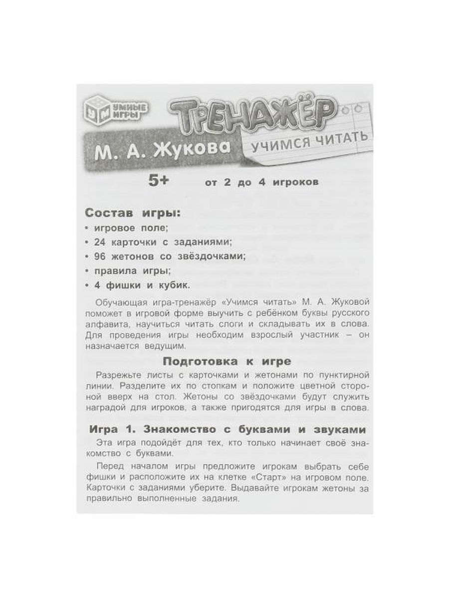 Обложка книги Тренажёр "Учимся читать". Обучающая игра 5+, Автор Жукова М.А., издательство Умные игры                                         | купить в книжном магазине Рослит