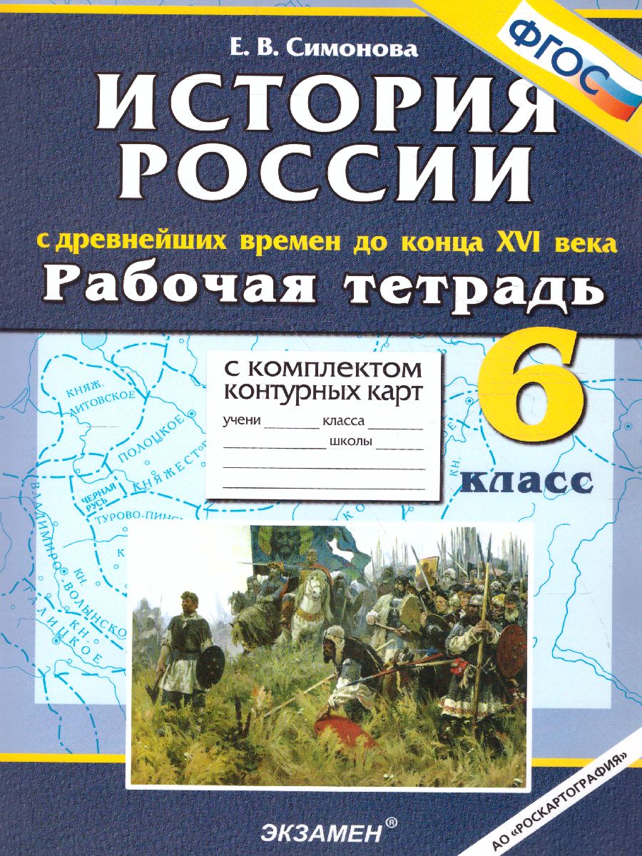 Обложка книги История России 6 класс. С Древнейших времен до конца XVI века. Рабочая тетрадь с комплектом контурных карт. ФГОС, Автор Симонова Е.В., издательство Экзамен | купить в книжном магазине Рослит