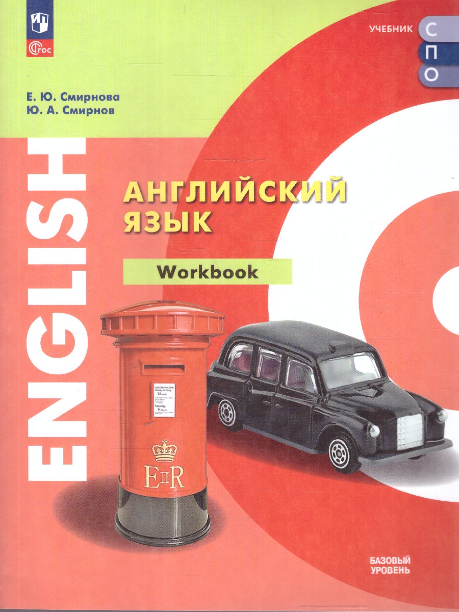 Обложка книги Английский язык. Базовый уровень. Тетрадь-тренажер. Учебное пособие для СПО, Автор Смирнова Е. Ю. Смирнов Ю. А., издательство Просвещение | купить в книжном магазине Рослит