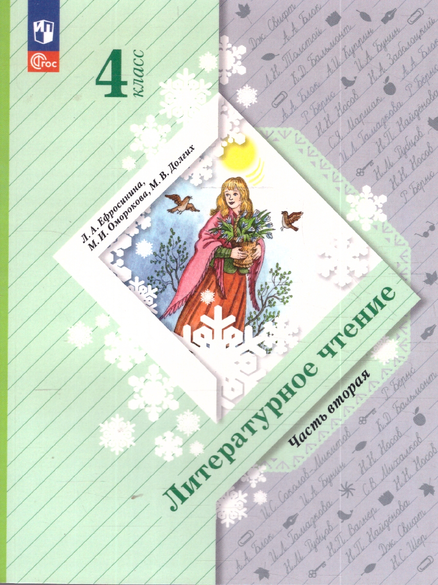 Обложка книги Литературное чтение 4 класс. Учебное пособие. В 2-х частях. Часть 2, Автор Ефросинина Л.А. Оморокова М.И. Долгих М.В., издательство Просвещение/Союз                                   | купить в книжном магазине Рослит