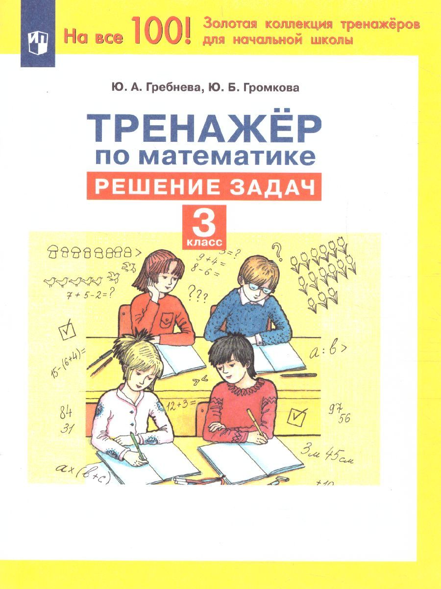 Обложка книги Тренажеры по математике 3 класс. Решение задач, Автор Гребнева Ю.А., издательство Просвещение/Союз                                   | купить в книжном магазине Рослит