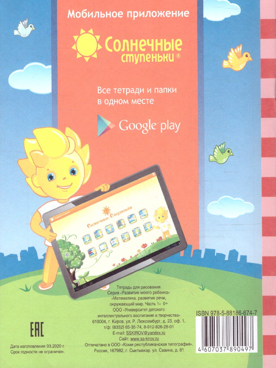 Обложка книги Тесты для детей 4 лет. Часть 1. Математика, развитие речи, грамота, окружающий мир, Автор , издательство Солнечные ступеньки | купить в книжном магазине Рослит