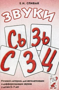 Обложка книги Звуки С, Сь, З, Зь, Ц. Речевой материал и игры для автоматизации и дифференциации звуков у детей 5-7 лет, Автор Спивак Е.Н., издательство ГНОМ | купить в книжном магазине Рослит