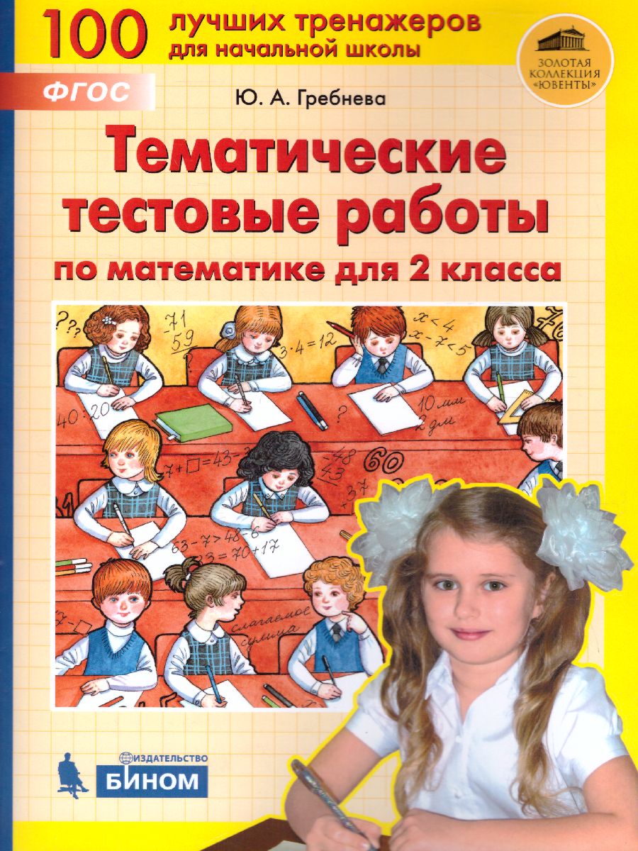 Обложка книги Математика 2 класс. Тематические тестовые работы, Автор Гребнева Ю.А., издательство Просвещение/Союз                                   | купить в книжном магазине Рослит