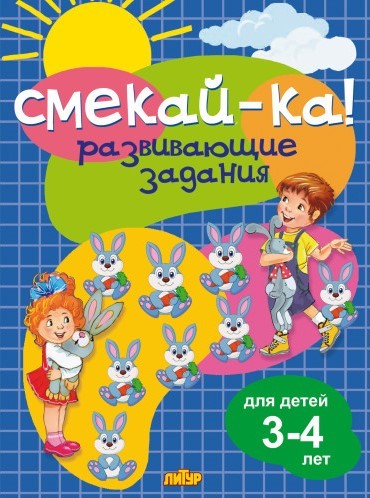 Обложка книги Развивающие задания для детей 3-4 лет, Автор Ред. Черняк Е., издательство Литур | купить в книжном магазине Рослит