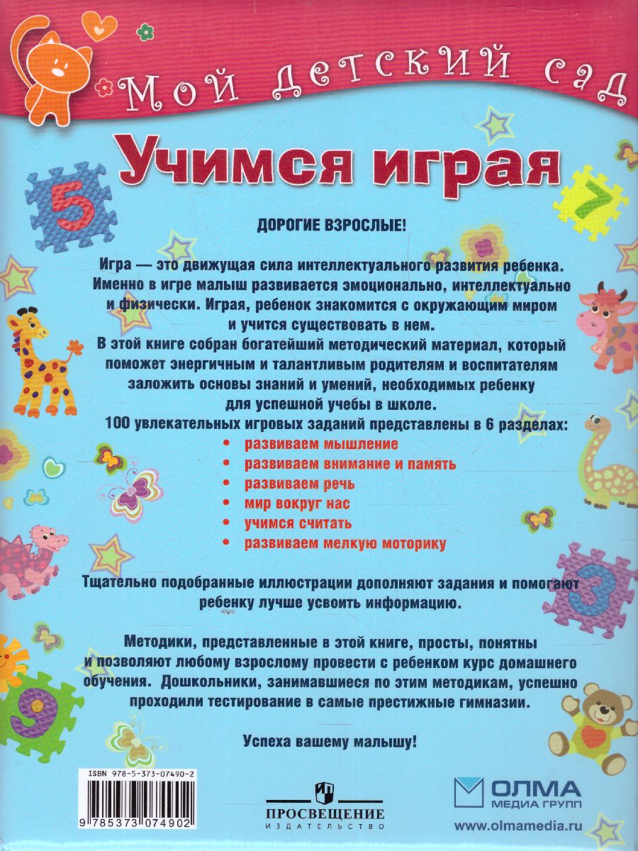 Обложка Учимся играя. Для детей 5-6 лет, издательство Олма | купить в книжном магазине Рослит