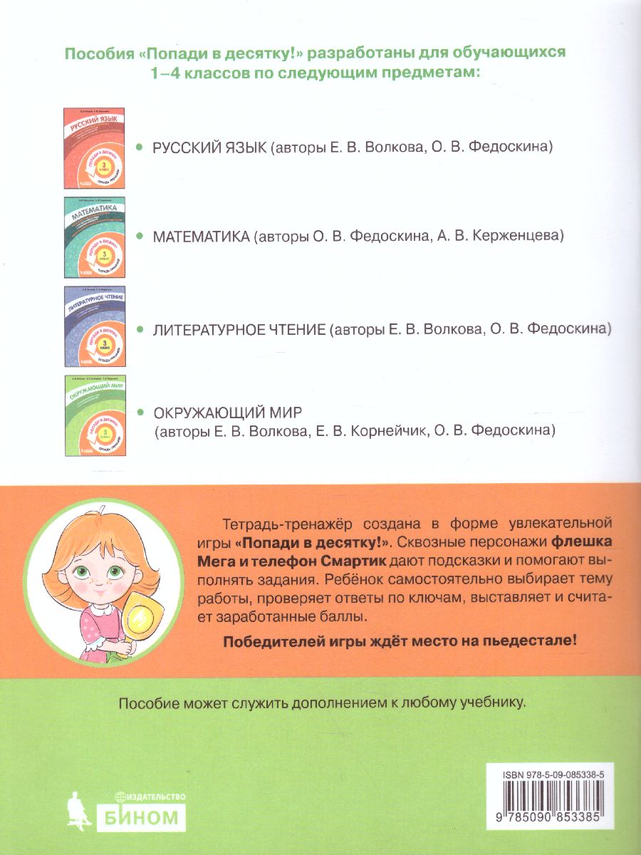 Обложка книги Попади в 10! Окружающий мир 3 класс. Тетрадь-тренажер, Автор Волкова Е.В. Корнейчик Е.В. Федоскина О.В., издательство Просвещение/Союз                                   | купить в книжном магазине Рослит