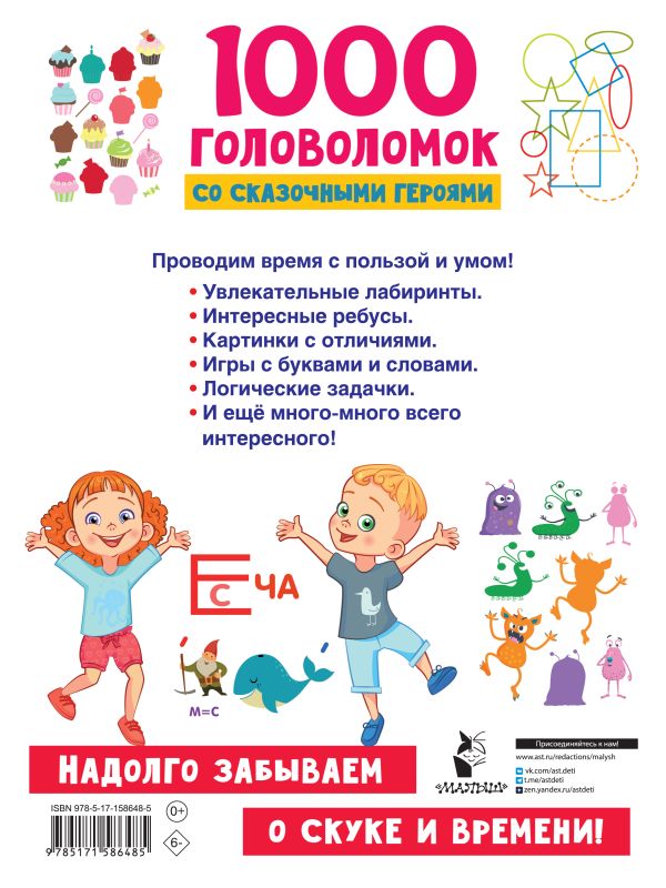 Обложка 1000 головоломок со сказочными героями, издательство АСТ | купить в книжном магазине Рослит