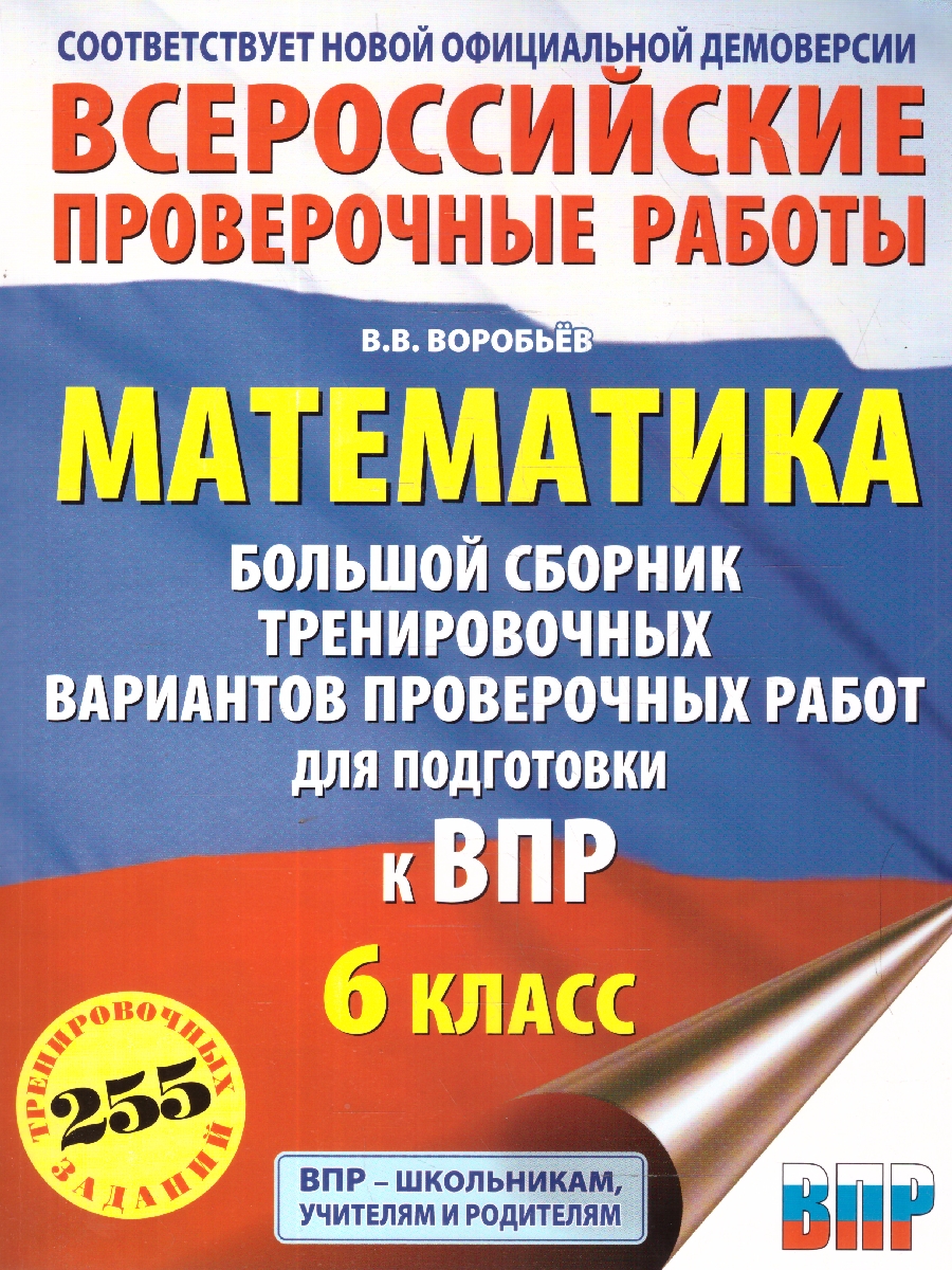 Обложка книги ВПР Математика 6 класс. Большой сборник тренировочных вариантов проверочных работ для подготовки к ВПР, Автор Воробьёв В. В., издательство АСТ | купить в книжном магазине Рослит