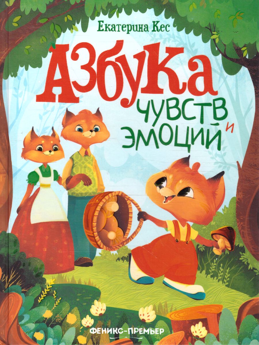 Обложка Азбука чувств и эмоций, издательство Феникс-Премьер                                     | купить в книжном магазине Рослит