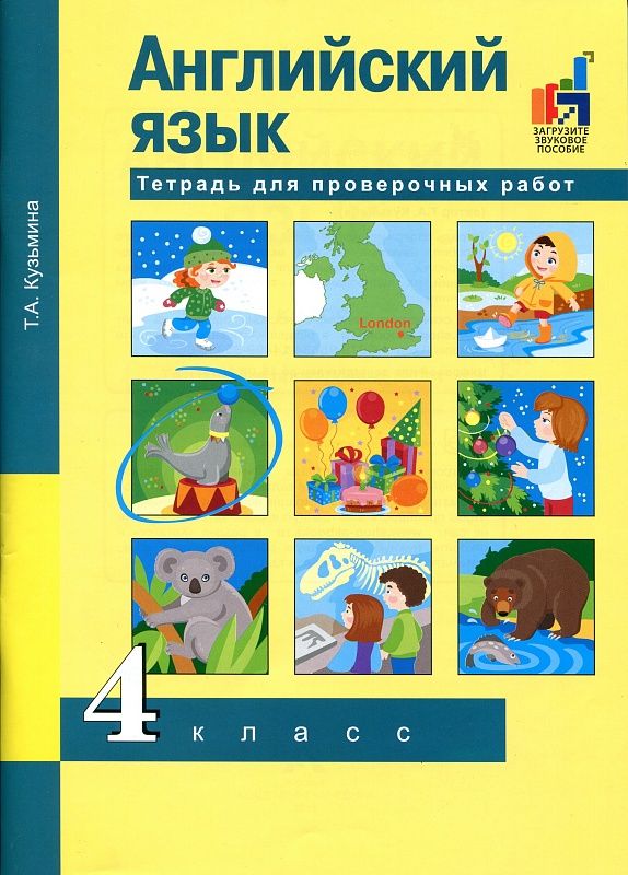 Обложка книги Английский язык. Favourite. 4 класс. Тетрадь для проверочных работ, Автор Кузьмина
 Т.А., издательство Академкнига/Учебник | купить в книжном магазине Рослит