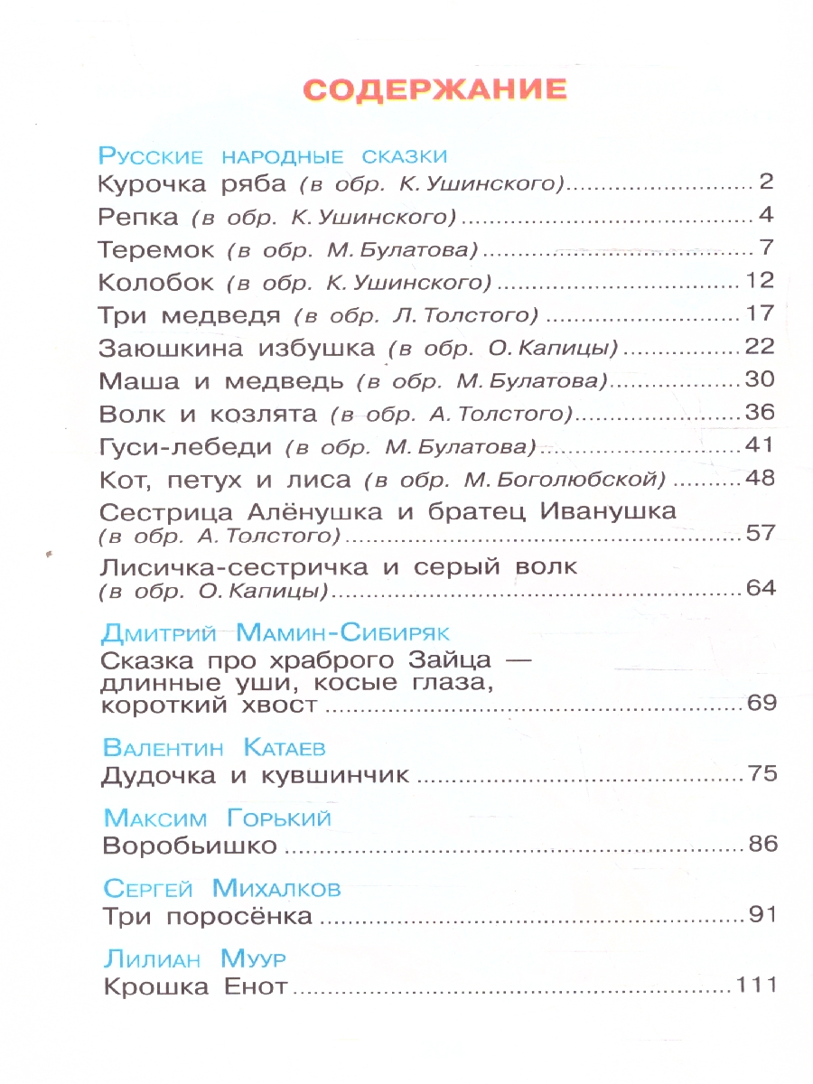 Обложка Сказка за сказкой. Сборник произведений для детей дошкольного возраста, издательство Самовар | купить в книжном магазине Рослит