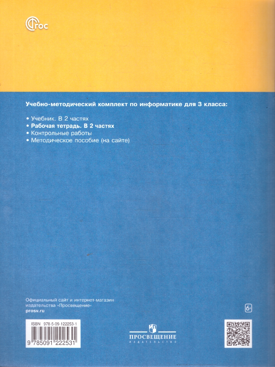Обложка книги Информатика: рабочая тетрадь для 3 класса. В 2-частях. Часть 1, Автор Матвеева Н.В. Челак Е.Н. Конопатова Н.К. и др., издательство Просвещение | купить в книжном магазине Рослит