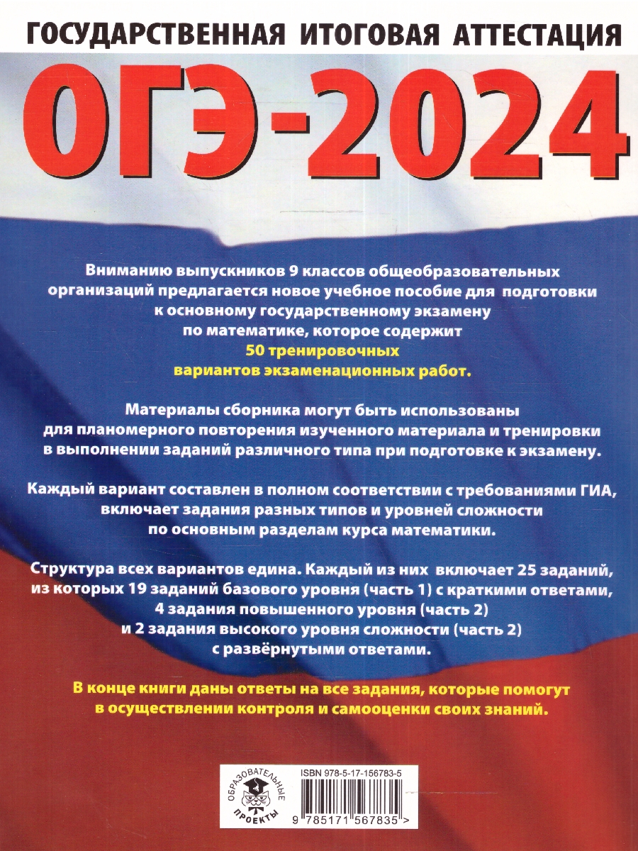 Обложка книги ОГЭ-2024. Математика. 50 тренировочных вариантов экзаменационных работ для подготовки к ОГЭ, Автор Ким Н.А., издательство АСТ | купить в книжном магазине Рослит