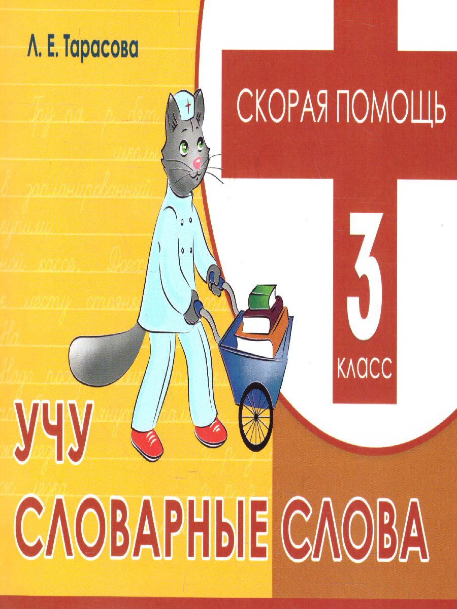Обложка книги Скорая помощь. Учу словарные слова 3 класс, Автор Тарасова Л.Е., издательство 5 за знания | купить в книжном магазине Рослит