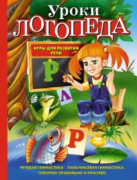 Обложка книги Уроки логопеда. Игры для развития речи, Автор Косинова Е.М., издательство ЭКСМО | купить в книжном магазине Рослит