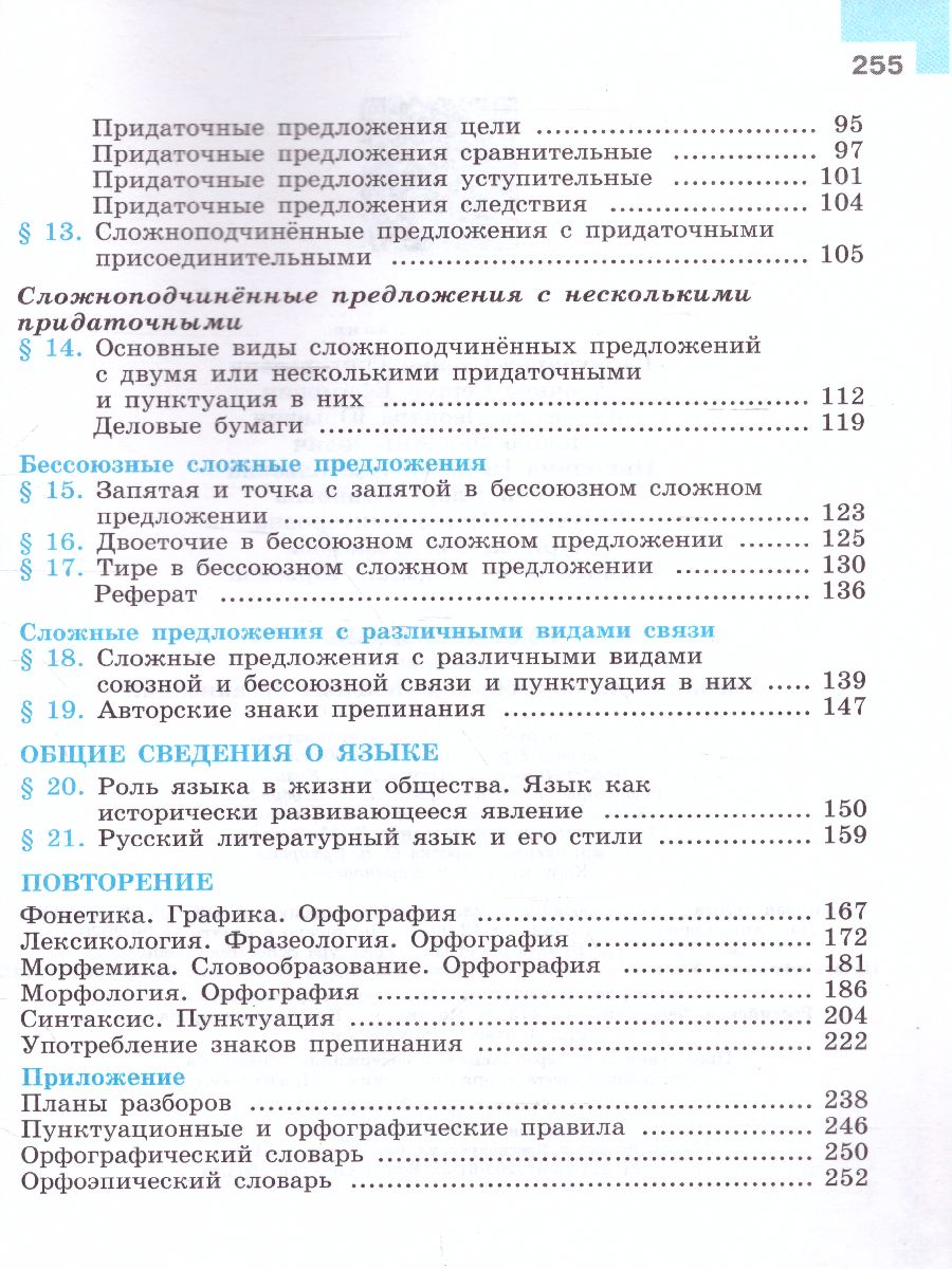 Обложка книги Русский язык 9 класс. Учебник, Автор Бархударов С.Г. Крючков С.Е., издательство Просвещение | купить в книжном магазине Рослит