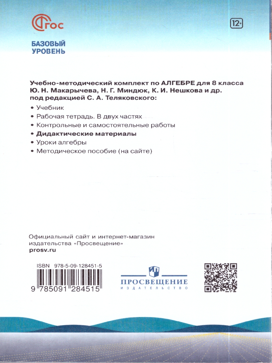 Обложка книги Макарычев Алгебра 8 кл. Дидактические материалы(ФП2022) (Просв.), Автор Жохов В. И. Макарычев Ю. Н. Миндюк Н. Г., издательство Просвещение | купить в книжном магазине Рослит