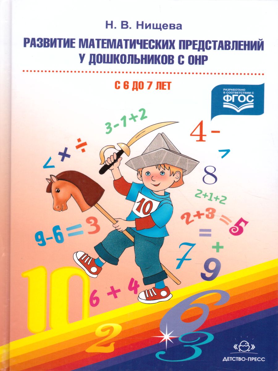 Обложка книги Развитие математических представлений у дошкольников с ОНР 6-7 лет. Методика, Автор Нищева Н.В, издательство ДЕТСТВО-ПРЕСС | купить в книжном магазине Рослит