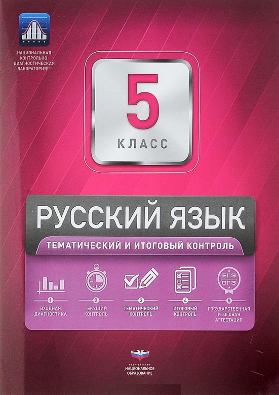 Обложка книги Русский язык 5 класс. Тематический и итоговый контроль, Автор Цыбулько И.П., издательство Национальное образование | купить в книжном магазине Рослит