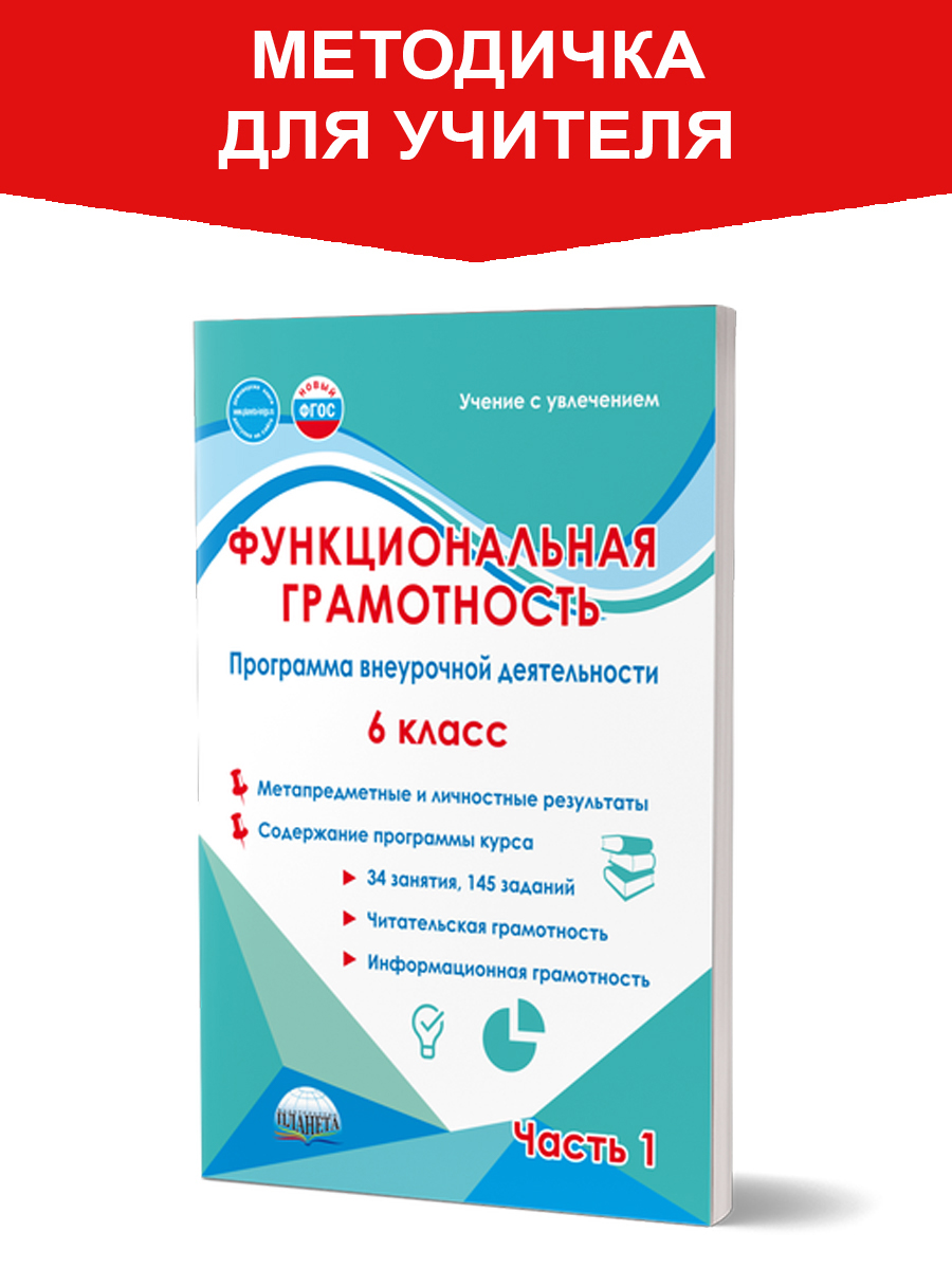 Обложка книги Функциональная грамотность. 6 класс. Часть 1. Программа внеурочной деятельности, Автор Буряк М.В. Шейкина С.А., издательство Планета | купить в книжном магазине Рослит