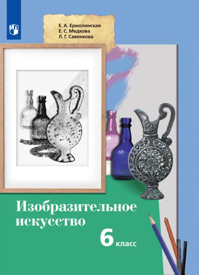 Обложка книги Ермолинская Изобразительное искусство 6кл. Учебное пособие (Просв.), Автор Савенкова Л. Г. Ермолинская Е. А. Медкова Е. С., издательство Просвещение/Союз                                   | купить в книжном магазине Рослит