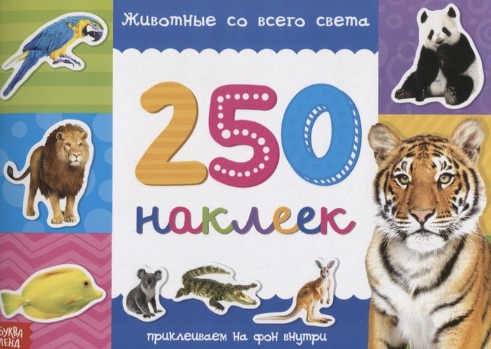 Обложка Книжка 250 наклеек Животные со всего света 17х 24 см, издательство Буква-Ленд                                         | купить в книжном магазине Рослит