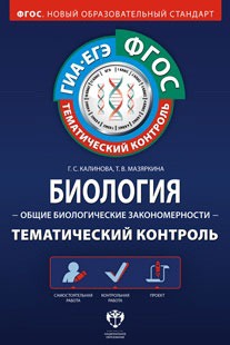 Обложка книги Биология: Общие биологические закономерности. Тематический контроль, Автор Калинова Г.С. Мазяркина Т.В., издательство Национальное образование | купить в книжном магазине Рослит