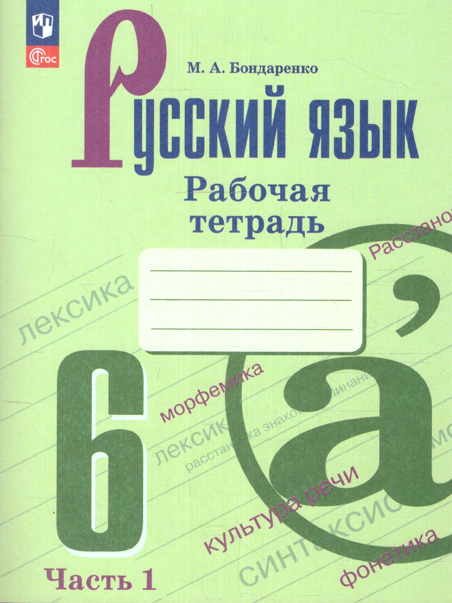 Обложка книги Русский язык 6 класс. Рабочая тетрадь в 2-х частях. Часть 1. (ФП2022), Автор Бондаренко М.А., издательство Просвещение | купить в книжном магазине Рослит