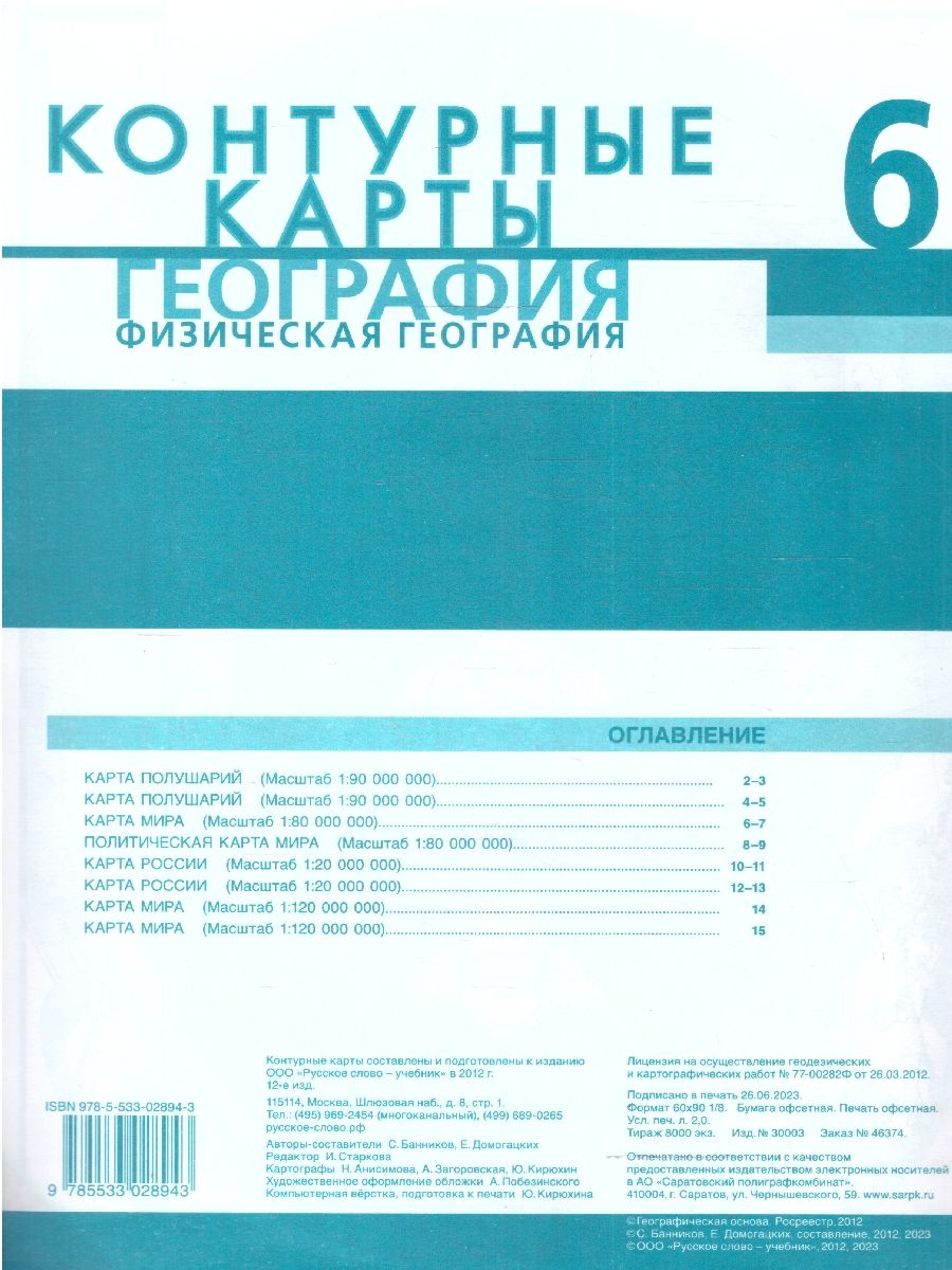 Обложка книги География 6 класс. Контурные карты. С новыми регионами РФ, Автор Банников С. В. Домогацких Е. М., издательство Русское слово | купить в книжном магазине Рослит