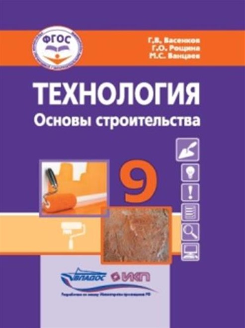 Обложка книги Васенков Технология. Основы строительства. 9 кл.: учебник для общеобразовательных организаций, реали, Автор Васенков Г.В. Рощина Г.О. Ванцаев М.С., издательство Владос | купить в книжном магазине Рослит