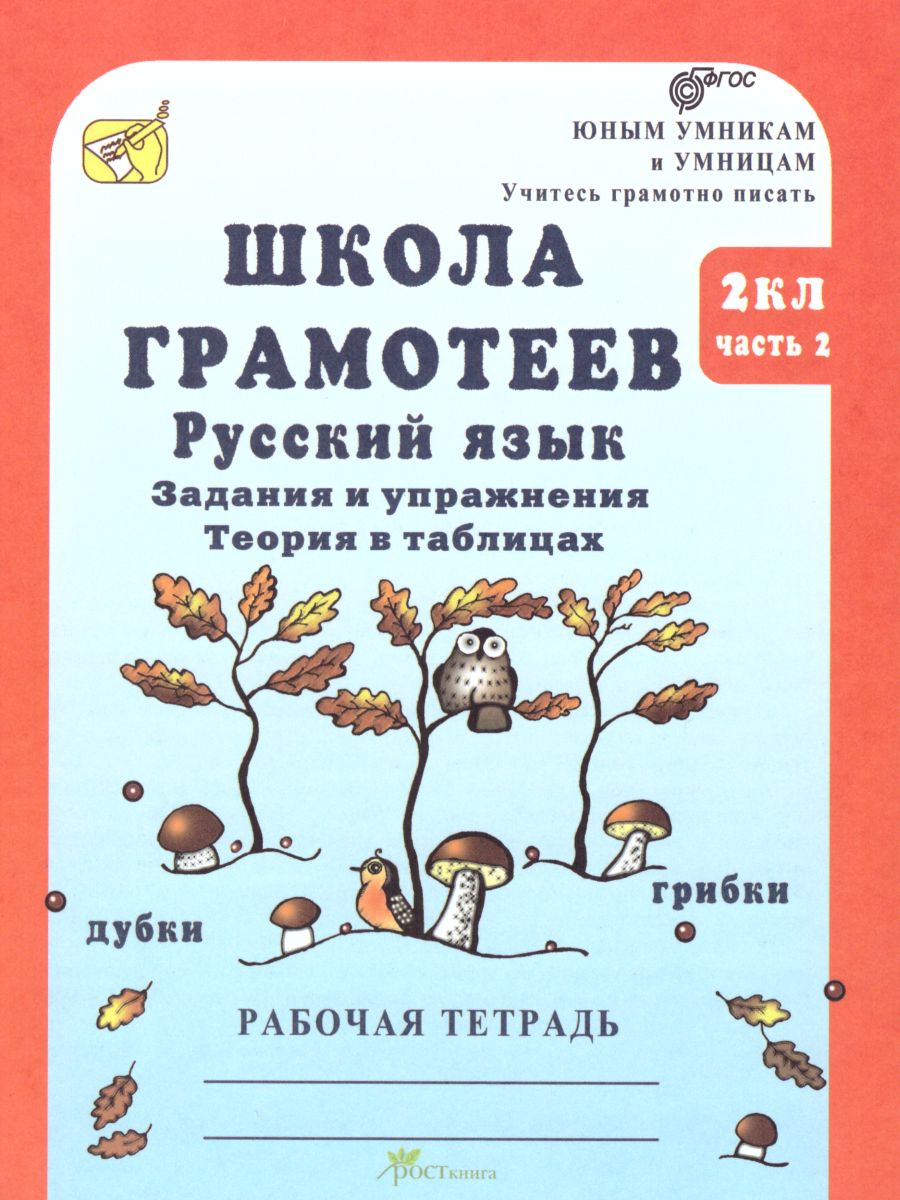 Обложка книги Школа грамотеев. Рабочая тетрадь 2 класс. Часть 2. Задания и упражнения. ФГОС, Автор Тикунова Л.И. Корепанова М.Н., издательство Росткнига | купить в книжном магазине Рослит