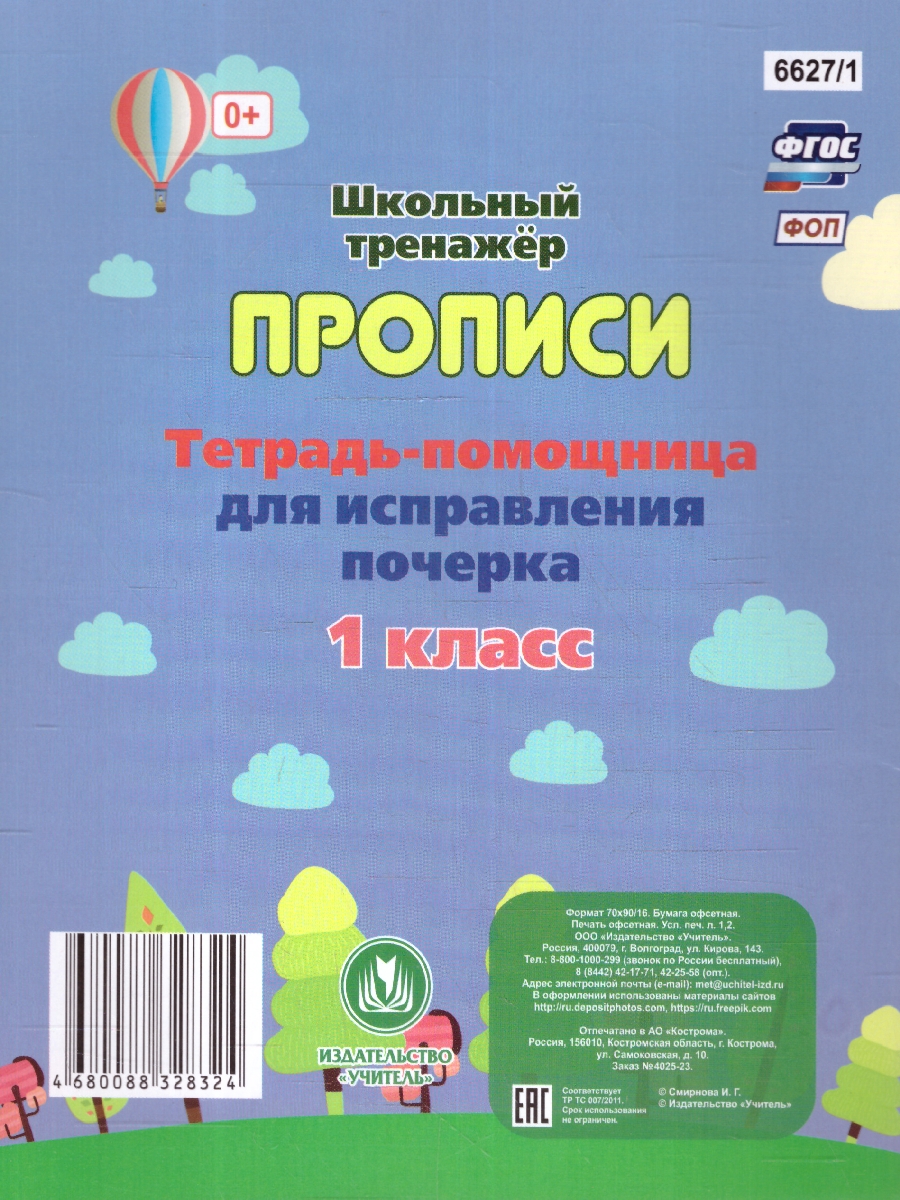 Обложка книги Тетрадь-помощница для исправления почерка 1 класс, Автор Смирнова И. Г., издательство Учитель | купить в книжном магазине Рослит