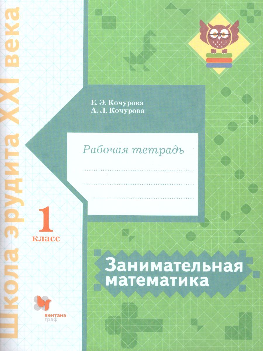 Обложка книги Занимательная Математика 1 класс. Рабочая тетрадь. ФГОС, Автор Кочурова Е.Э., издательство Просвещение/Союз                                   | купить в книжном магазине Рослит
