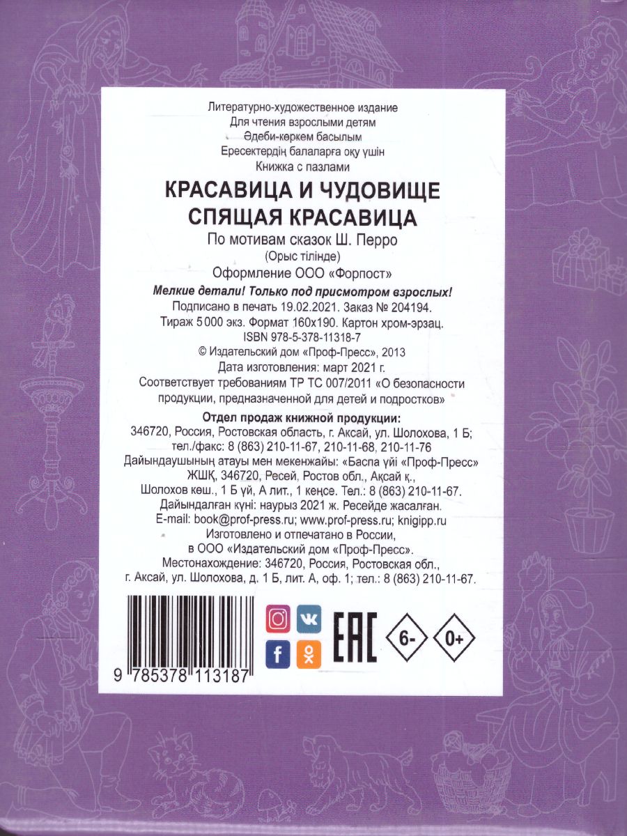 Обложка Красавица и чудовище Книжки-пазлы с замком, издательство Проф-пресс | купить в книжном магазине Рослит