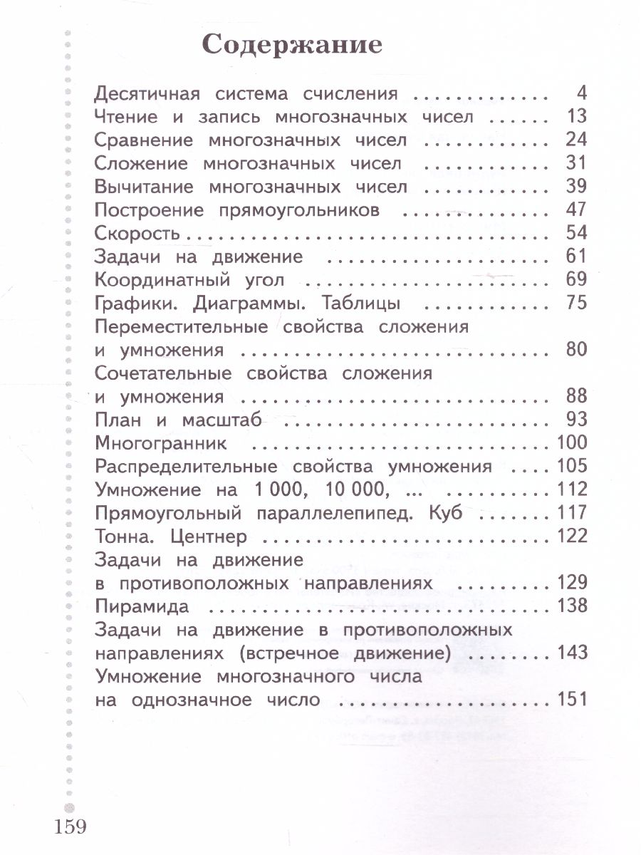 картинка Математика 4 класс. Учебник. Часть 1. ФГОС от магазина Рослит