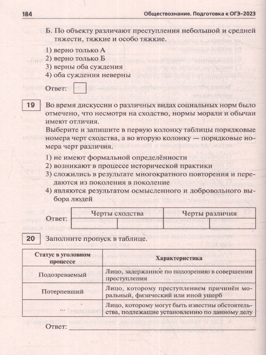 картинка Обществознание. Подготовка к ОГЭ-2023. 30 тренировочных вариантов по демоверсии 2023 г от магазина Рослит