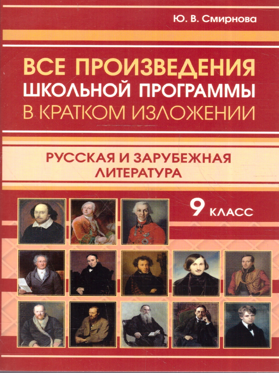 Обложка книги Все произведения в кратком изложении 9 класс. Русская и зарубежная литература, Автор Смирнова Ю.В., издательство Хит-Книга                                          | купить в книжном магазине Рослит