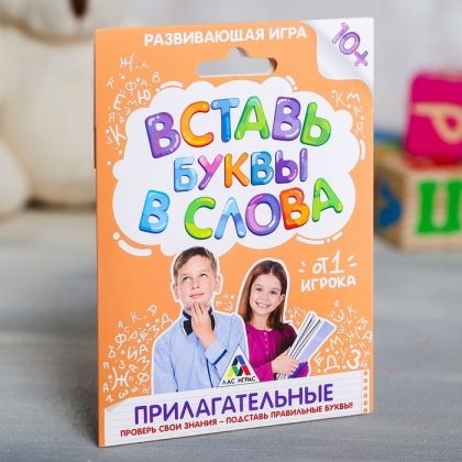 Обложка Игра развивающая "Вставь буквы в слова. Прилагательные", издательство Буква-Ленд                                         | купить в книжном магазине Рослит