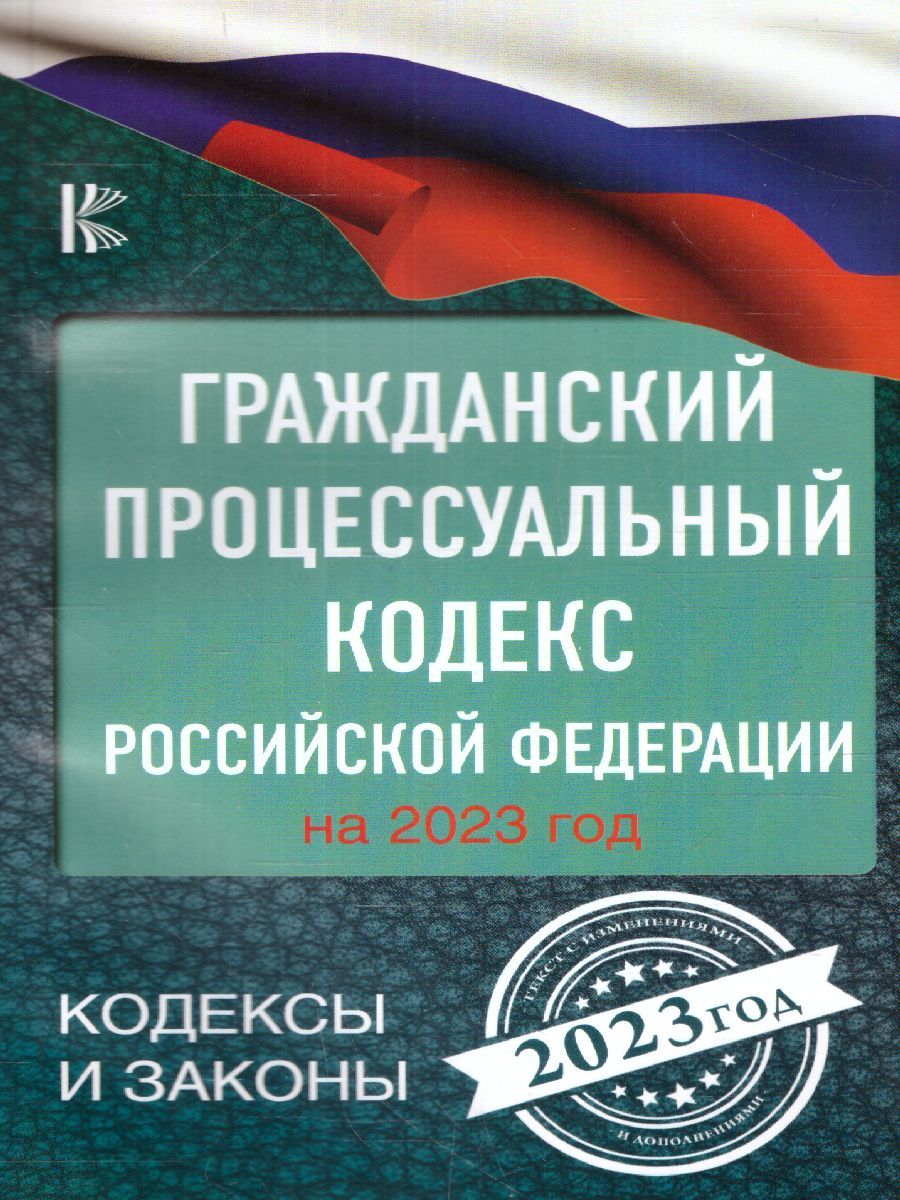 Обложка книги Гражданский процессуальный кодекс Российской Федерации на 2023 год, Автор , издательство АСТ | купить в книжном магазине Рослит