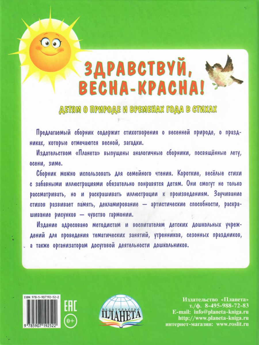 Обложка книги Здравствуй, Весна-Красна! Детям о природе и временах года в стихах, Автор Сон С.Л. Иванова Н.В., издательство Планета | купить в книжном магазине Рослит