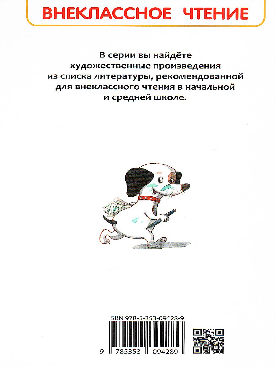 Обложка Усачев Умная и знаменитая собачка Соня / Внеклассное чтение (Росмэн), издательство РОСМЭН | купить в книжном магазине Рослит