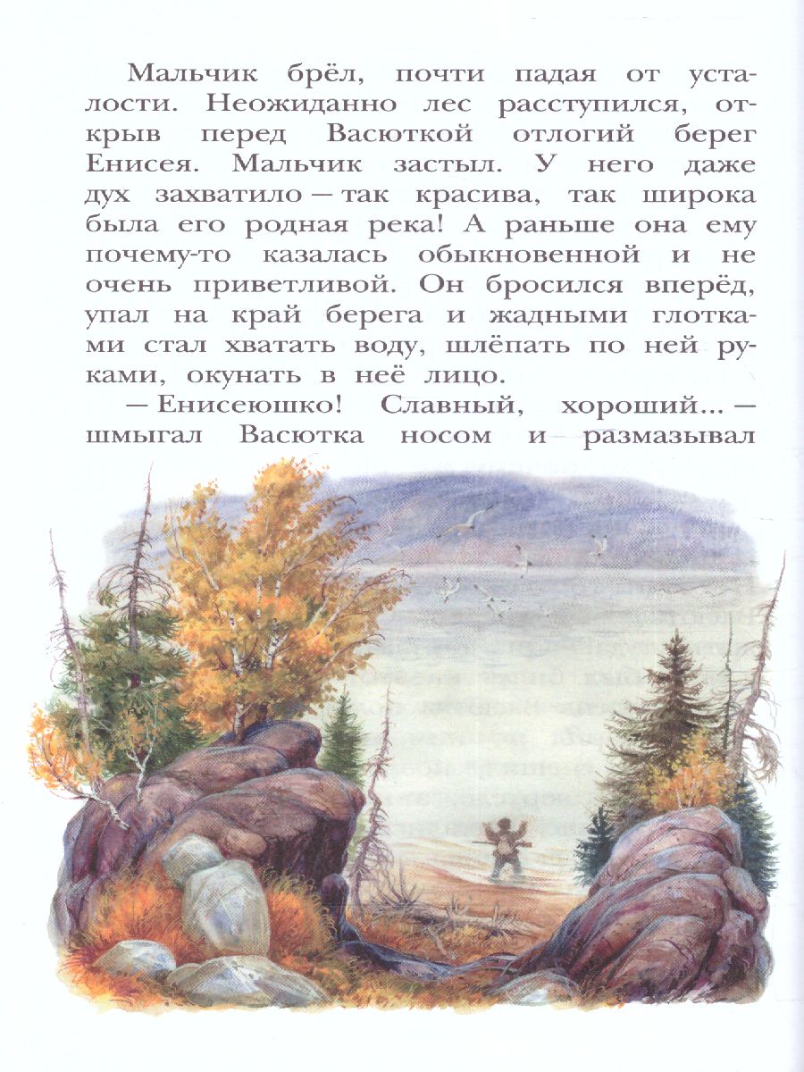 Обложка книги Васюткино озеро / Детское чтение, Автор Астафьев В.П., издательство АСТ | купить в книжном магазине Рослит
