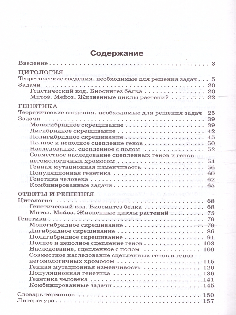 Обложка книги Биология. Сборник задач по цитологии и генетике 10-11 класс, Автор Доценко О. В., издательство Вако | купить в книжном магазине Рослит