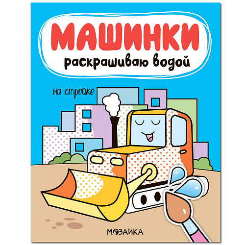 Обложка Машинки. Раскрашиваю водой На стройке (Мозаика-Синтез), издательство Мозаика-Синтез | купить в книжном магазине Рослит