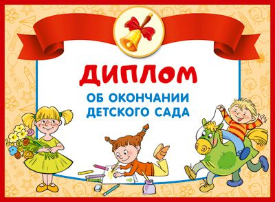 Обложка книги Диплом об окончании детского сада. Двойной. ШД-13687, Автор ШД-13687, издательство Сфера | купить в книжном магазине Рослит